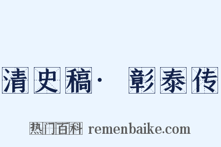 清史稿·彰泰传是什么意思的图片